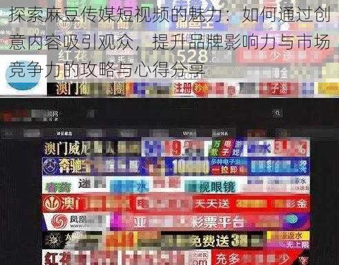 探索麻豆传媒短视频的魅力：如何通过创意内容吸引观众，提升品牌影响力与市场竞争力的攻略与心得分享
