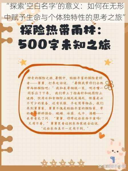 “探索‘空白名字’的意义:如何在无形中赋予生命与个体独特性的思考之旅”