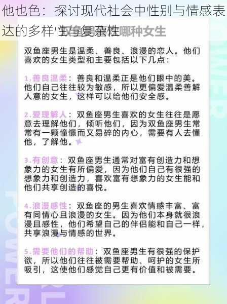 他也色:探讨现代社会中性别与情感表达的多样性与复杂性