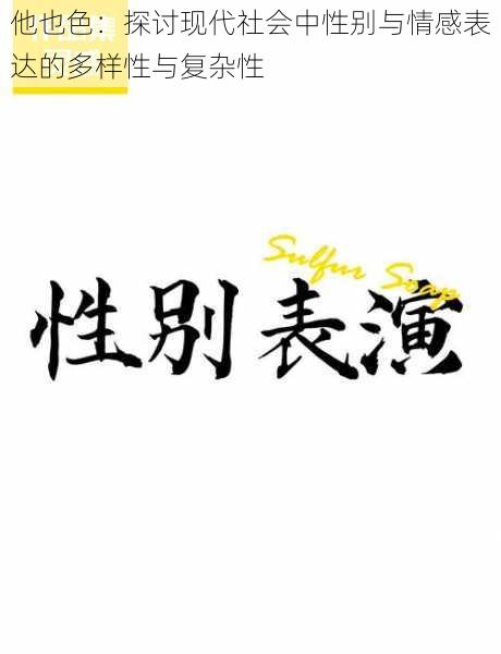他也色:探讨现代社会中性别与情感表达的多样性与复杂性
