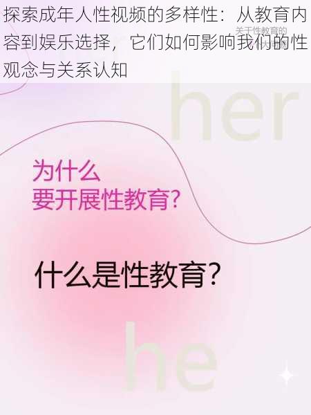 探索成年人性视频的多样性:从教育内容到娱乐选择,它们如何影响我们的性观念与关系认知