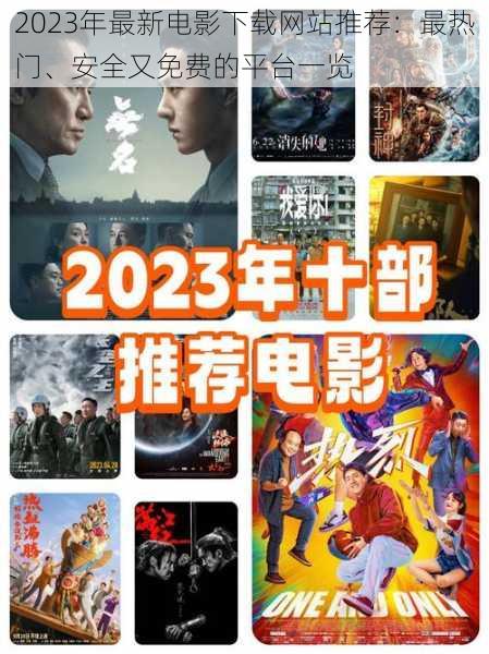 2023年最新电影下载网站推荐:最热门、安全又免费的平台一览
