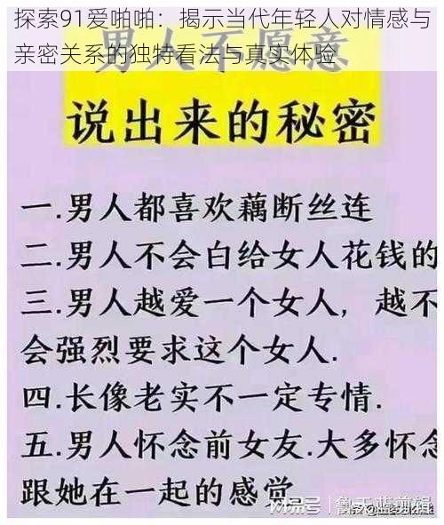 探索91爱啪啪:揭示当代年轻人对情感与亲密关系的独特看法与真实体验