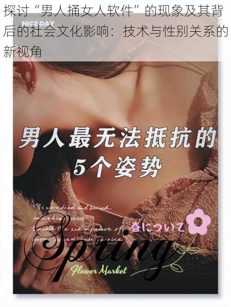 探讨“男人捅女人软件”的现象及其背后的社会文化影响:技术与性别关系的新视角