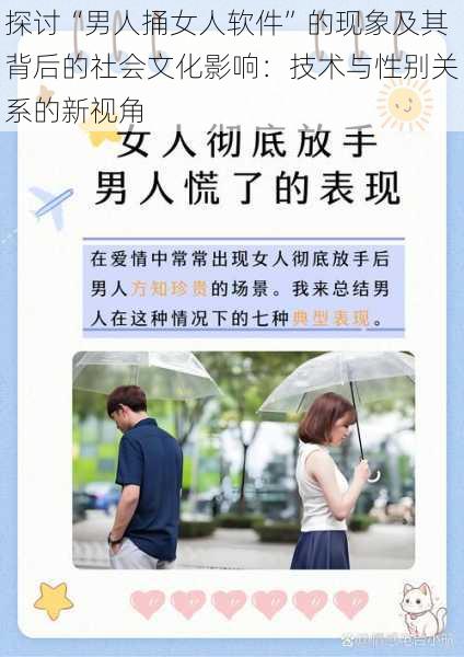 探讨“男人捅女人软件”的现象及其背后的社会文化影响:技术与性别关系的新视角
