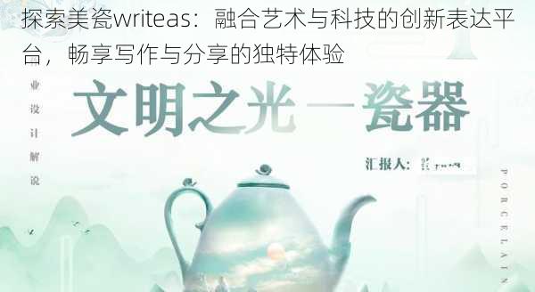 探索美瓷writeas:融合艺术与科技的创新表达平台,畅享写作与分享的独特体验