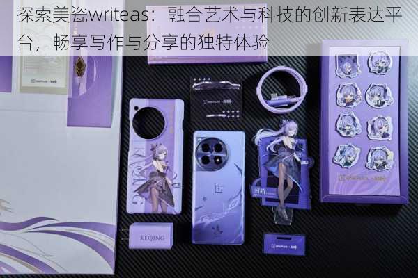 探索美瓷writeas:融合艺术与科技的创新表达平台,畅享写作与分享的独特体验