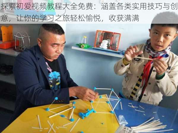 探索初爱视频教程大全免费:涵盖各类实用技巧与创意,让你的学习之旅轻松愉悦,收获满满