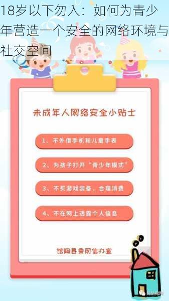 18岁以下勿入:如何为青少年营造一个安全的网络环境与社交空间