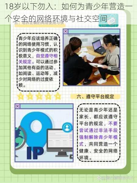 18岁以下勿入:如何为青少年营造一个安全的网络环境与社交空间