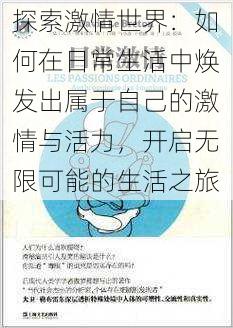 探索激情世界:如何在日常生活中焕发出属于自己的激情与活力,开启无限可能的生活之旅