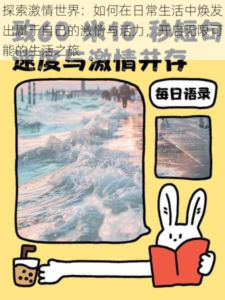 探索激情世界：如何在日常生活中焕发出属于自己的激情与活力，开启无限可能的生活之旅
