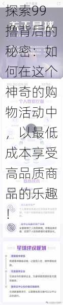 探索99撸背后的秘密：如何在这个神奇的购物活动中，以最低成本享受高品质商品的乐趣！