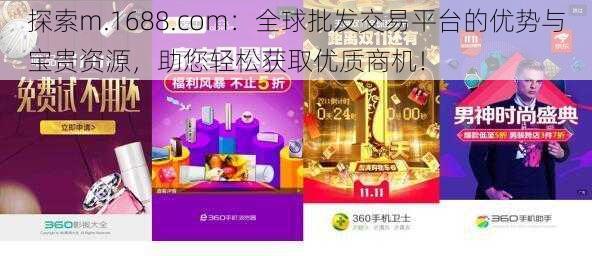 探索m.1688.com:全球批发交易平台的优势与宝贵资源,助您轻松获取优质商机!