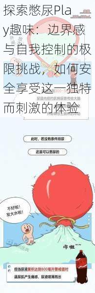 探索憋尿Play趣味：边界感与自我控制的极限挑战，如何安全享受这一独特而刺激的体验