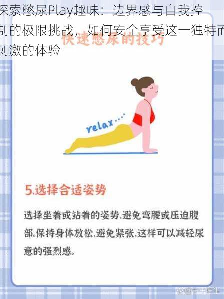 探索憋尿Play趣味：边界感与自我控制的极限挑战，如何安全享受这一独特而刺激的体验