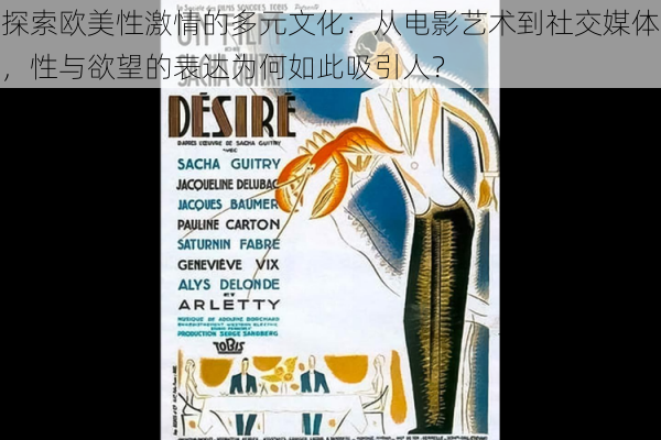 探索欧美性激情的多元文化:从电影艺术到社交媒体,性与欲望的表达为何如此吸引人?