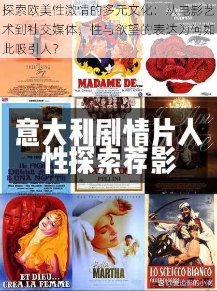 探索欧美性激情的多元文化:从电影艺术到社交媒体,性与欲望的表达为何如此吸引人?