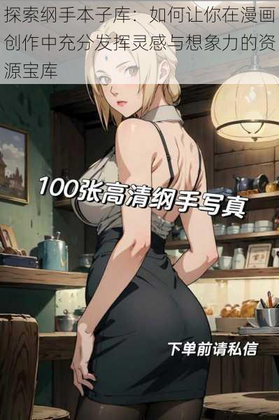 探索纲手本子库：如何让你在漫画创作中充分发挥灵感与想象力的资源宝库