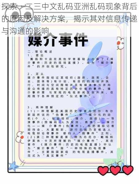 探索一二三中文乱码亚洲乱码现象背后的原因及解决方案，揭示其对信息传递与沟通的影响