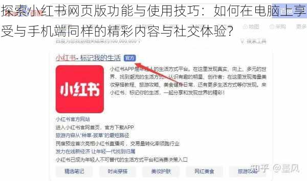 探索小红书网页版功能与使用技巧:如何在电脑上享受与手机端同样的精彩内容与社交体验?
