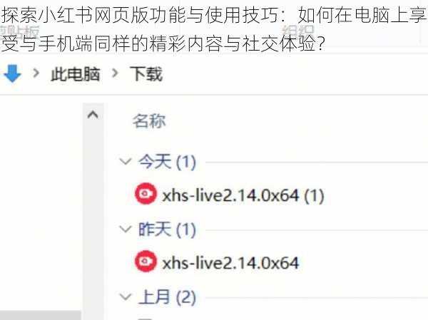 探索小红书网页版功能与使用技巧:如何在电脑上享受与手机端同样的精彩内容与社交体验?