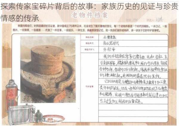 探索传家宝碎片背后的故事:家族历史的见证与珍贵情感的传承