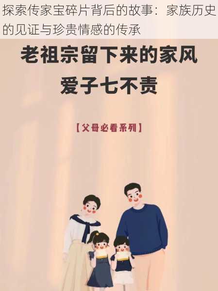 探索传家宝碎片背后的故事:家族历史的见证与珍贵情感的传承