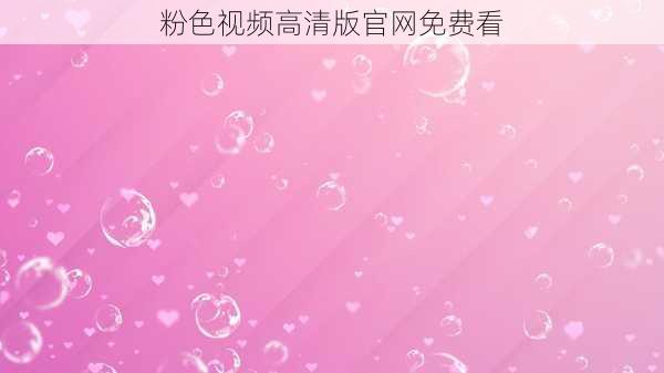 粉色视频高清版官网免费看