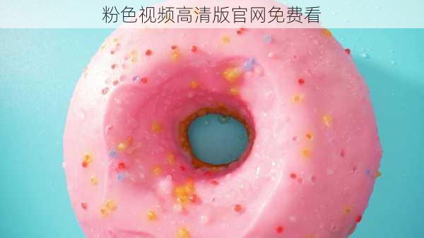 粉色视频高清版官网免费看