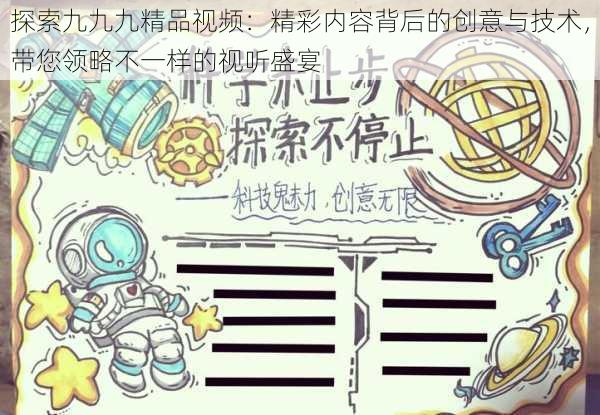 探索九九九精品视频：精彩内容背后的创意与技术，带您领略不一样的视听盛宴