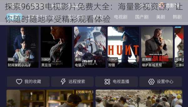 探索96533电视影片免费大全:海量影视资源,让你随时随地享受精彩观看体验