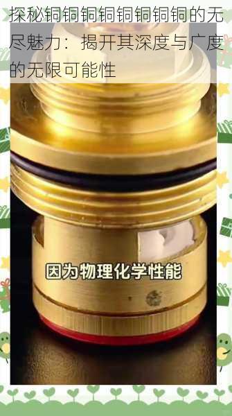 探秘铜铜铜铜铜铜铜铜的无尽魅力:揭开其深度与广度的无限可能性