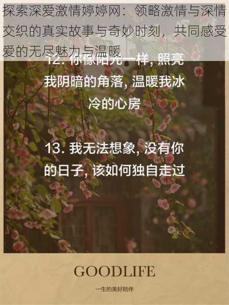 探索深爱激情婷婷网:领略激情与深情交织的真实故事与奇妙时刻,共同感受爱的无尽魅力与温暖