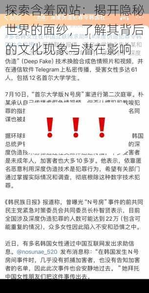 探索含羞网站:揭开隐秘世界的面纱,了解其背后的文化现象与潜在影响