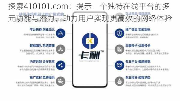 探索410101.com:揭示一个独特在线平台的多元功能与潜力,助力用户实现更高效的网络体验