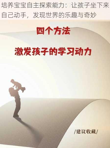 培养宝宝自主探索能力：让孩子坐下来自己动手，发现世界的乐趣与奇妙