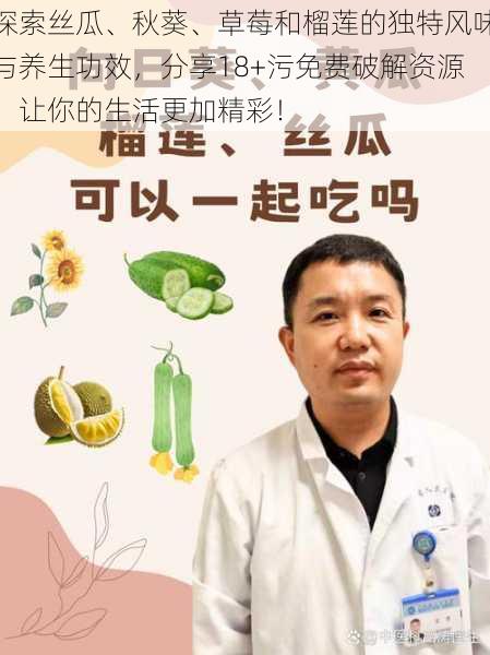 探索丝瓜、秋葵、草莓和榴莲的独特风味与养生功效,分享18+污免费破解资源,让你的生活更加精彩!