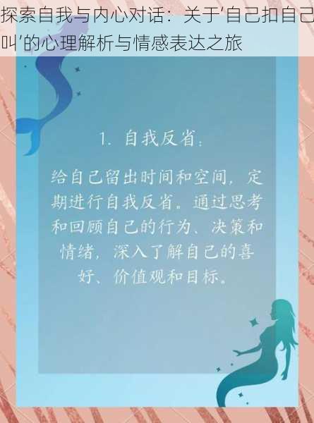 探索自我与内心对话：关于‘自己扣自己叫’的心理解析与情感表达之旅