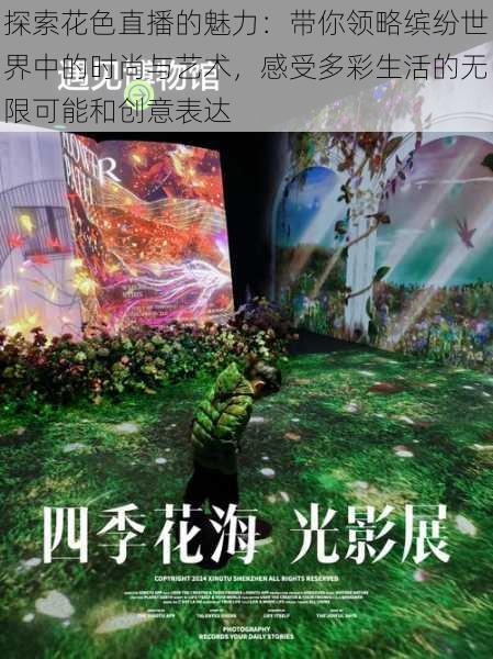探索花色直播的魅力:带你领略缤纷世界中的时尚与艺术,感受多彩生活的无限可能和创意表达