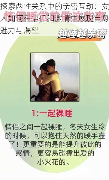 探索两性关系中的亲密互动:女人如何在信任和激情中展现自身魅力与渴望