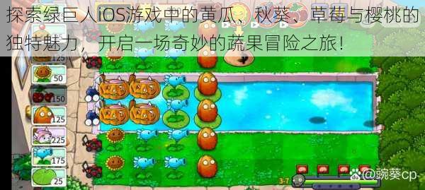 探索绿巨人iOS游戏中的黄瓜、秋葵、草莓与樱桃的独特魅力,开启一场奇妙的蔬果冒险之旅!