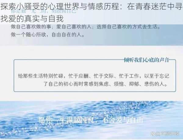 探索小骚受的心理世界与情感历程:在青春迷茫中寻找爱的真实与自我