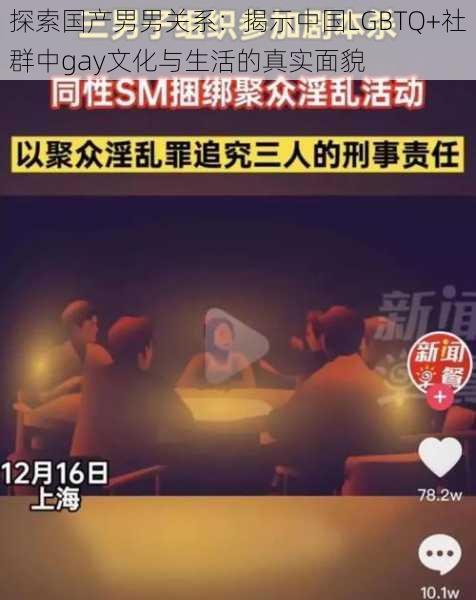 探索国产男男关系:揭示中国LGBTQ+社群中gay文化与生活的真实面貌