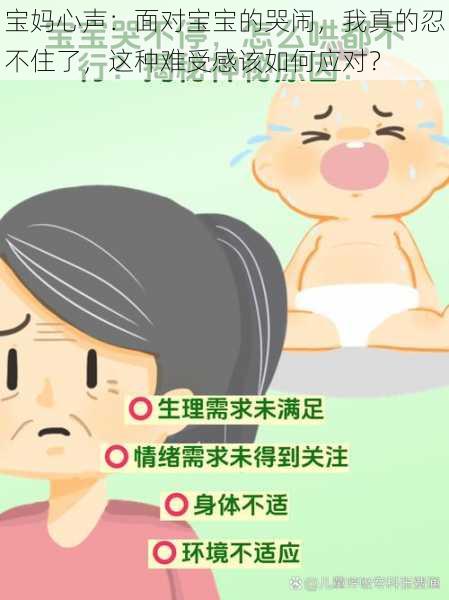 宝妈心声:面对宝宝的哭闹,我真的忍不住了,这种难受感该如何应对?