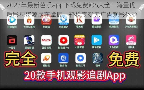 2023年最新芭乐app下载免费iOS大全：海量优质影视资源尽在掌握，轻松享受无广告观影体验