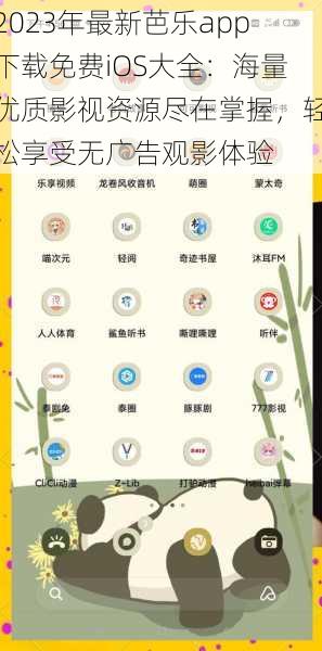 2023年最新芭乐app下载免费iOS大全：海量优质影视资源尽在掌握，轻松享受无广告观影体验