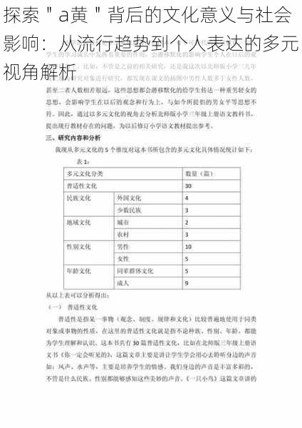 探索＂a黄＂背后的文化意义与社会影响：从流行趋势到个人表达的多元视角解析