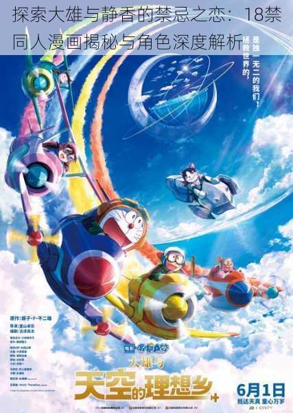 探索大雄与静香的禁忌之恋：18禁同人漫画揭秘与角色深度解析