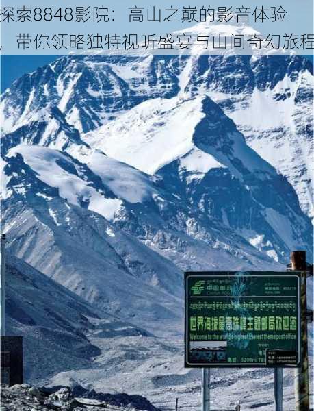 探索8848影院:高山之巅的影音体验,带你领略独特视听盛宴与山间奇幻旅程